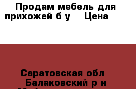Продам мебель для прихожей,б/у. › Цена ­ 3 000 - Саратовская обл., Балаковский р-н Мебель, интерьер » Шкафы, купе   
